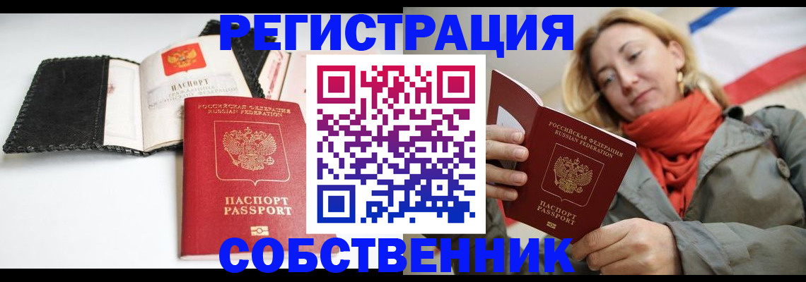 временная регистрация для всех в Советске